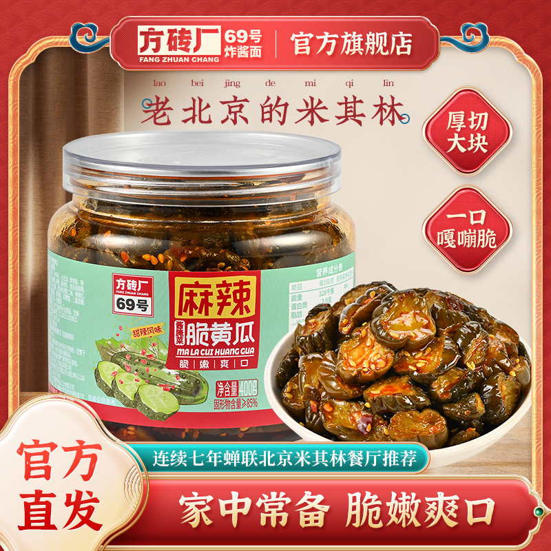 方砖厂69号香辣脆黄瓜酱菜即食酱腌菜脆爽黄瓜咸菜开胃下饭菜400g