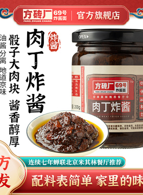 方砖厂69号炸酱面酱料正宗老北京特产腊八蒜杂酱面拌饭拌面专用酱