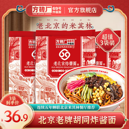 方砖厂69号炸酱面正宗老北京炸酱面酱料拌面肉酱速食杂酱面方便面