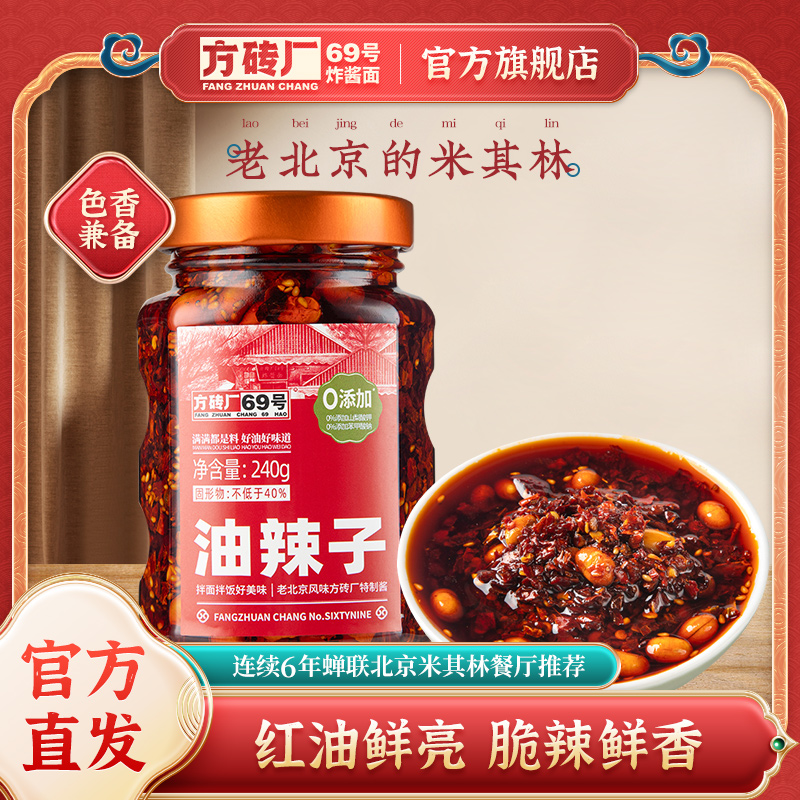 方砖厂69号油辣子重庆红油辣椒酱凉拌菜香辣酱下饭菜油泼辣子