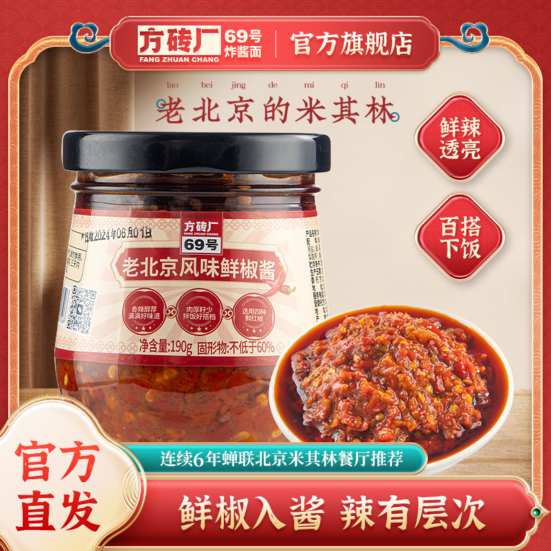 方砖厂69号老北京风味鲜椒酱剁椒酱特辣拌面饭下饭菜