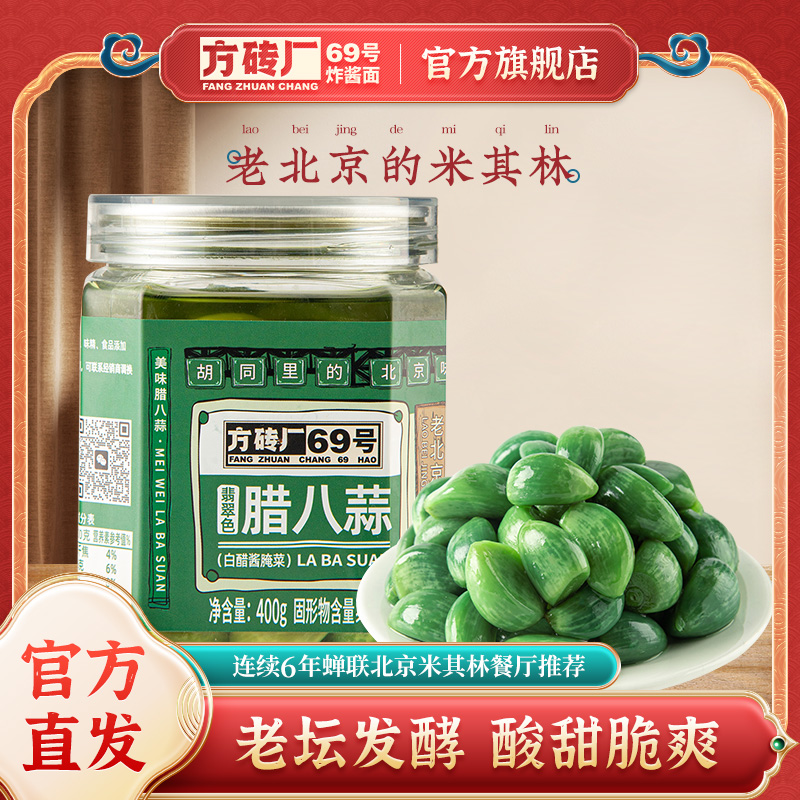 方砖厂69号翡翠腊八蒜正宗官方旗舰店腌制醋泡蒜糖蒜糖醋蒜下饭菜
