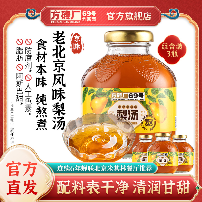 方砖厂69号老北京风味梨汤即饮