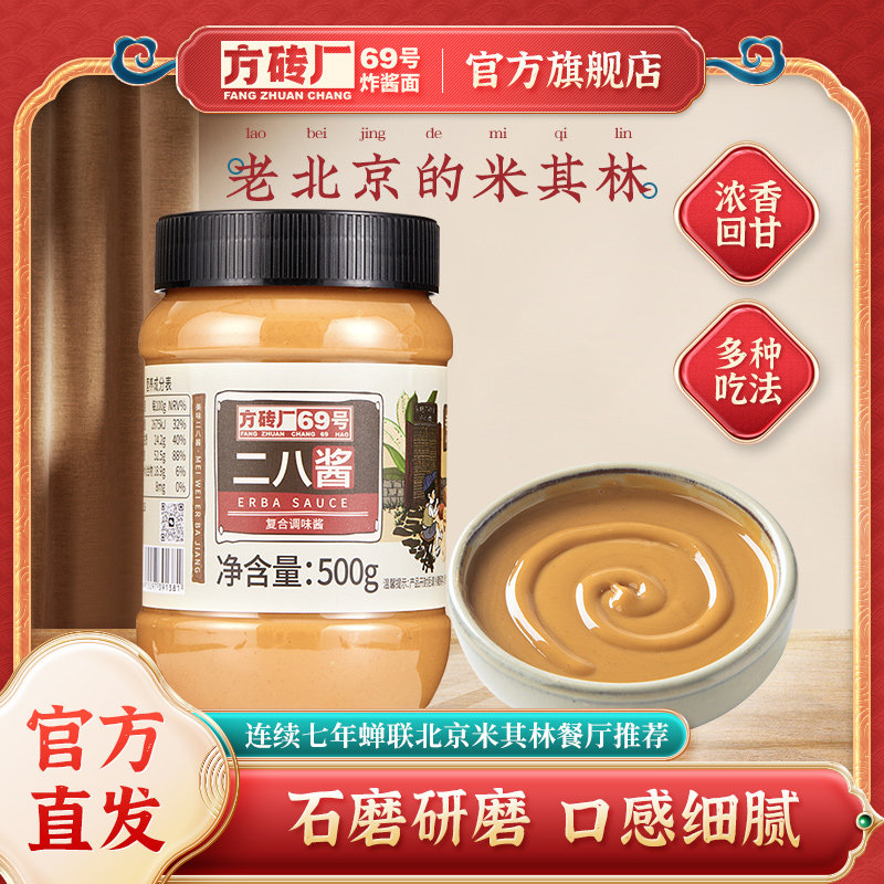 方砖厂69号二八酱麻酱老北京特产火锅蘸料拌面芝麻花生酱500g*1瓶