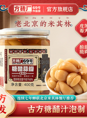 方砖厂69号糖蒜正宗糖醋蒜瓣老北京特产腊八蒜甜蒜头腌开胃下饭菜