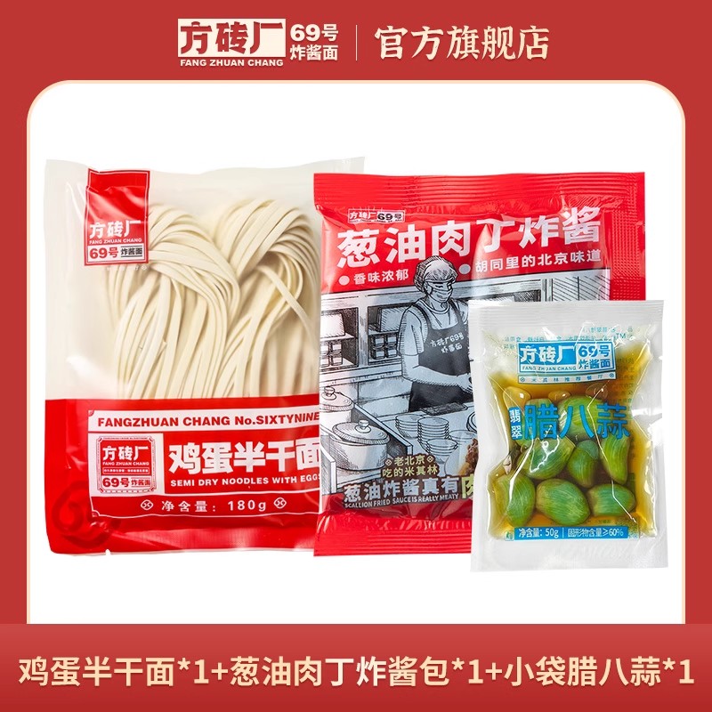 方砖厂69号老北京肉丁炸酱