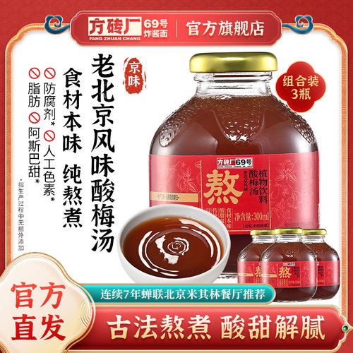 方砖厂69号桂花酸梅汤乌梅汁