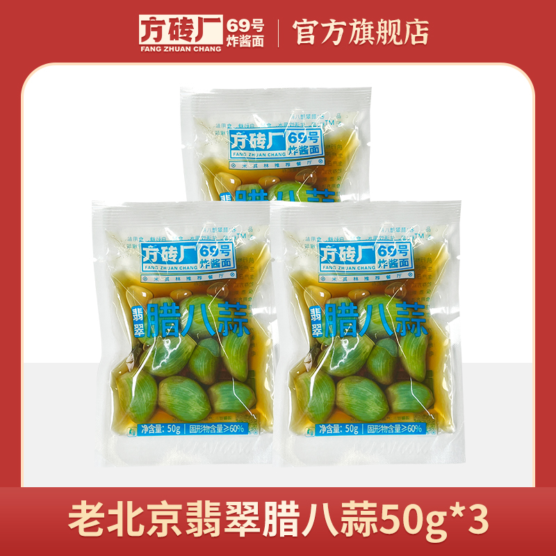 方砖厂69号翡翠腊八蒜
