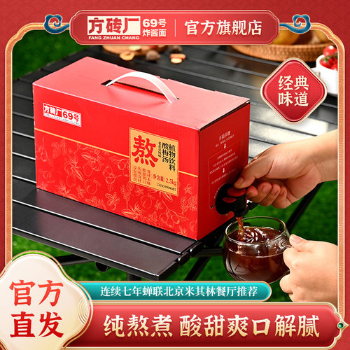 方砖厂69号酸梅汤饮料