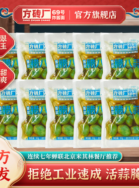 方砖厂69号翡翠腊八蒜正宗糖醋蒜泡大蒜甜蒜绿蒜小包装50g*10袋