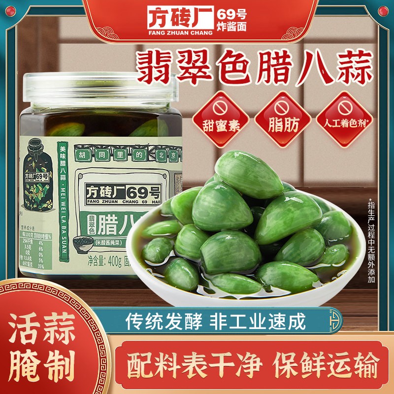 方砖厂69号翡翠腊八蒜北京特产绿蒜糖蒜下饭菜酱腌菜正宗糖醋蒜