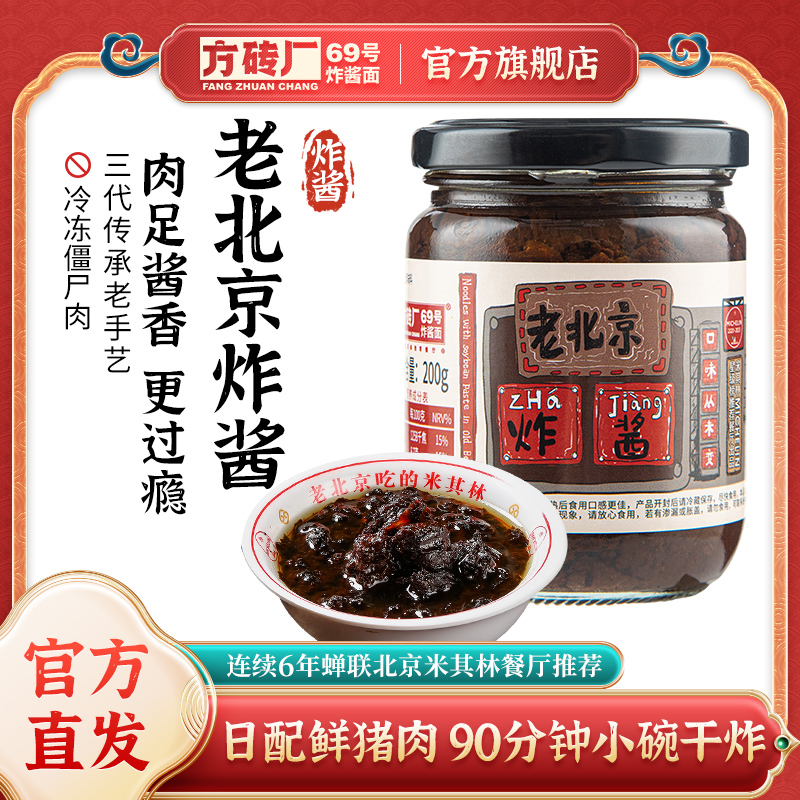 方砖厂69号炸酱面肉酱