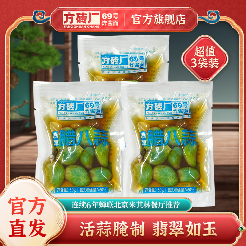 方砖厂69号翡翠色腊八蒜