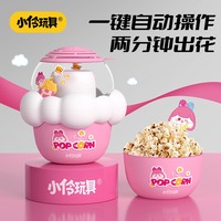 小伶玩具兒童全自動(dòng)爆米花機(jī)