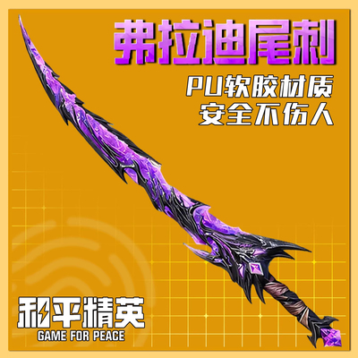 【和平精英11周边-弗拉迪尾刺】