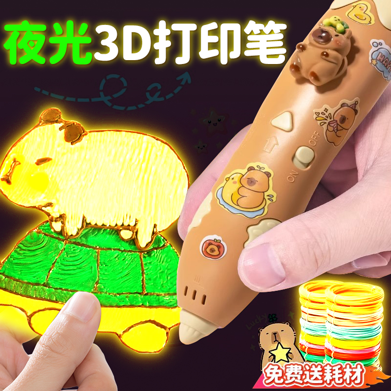 卡皮巴拉夜光3d打印笔儿童