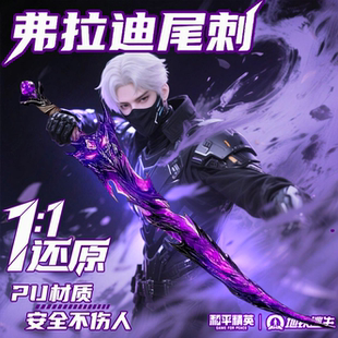 弗拉迪尾刺地铁逃生周边武器模型儿童玩具刀剑一米大号pu软胶男孩