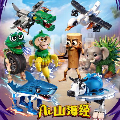 【益智玩乐-AI山海经积木套装】