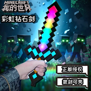 MC我 世界周边彩虹发光钻石剑玩具男孩子武器儿童手办模型火把灯