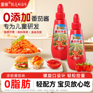童榆番茄酱沙拉酱组合无儿童0添加番茄沙司家用西红柿官方旗舰店