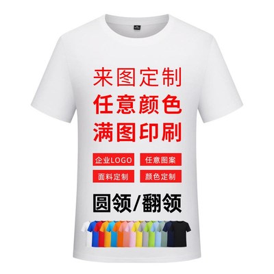 纯棉t恤定制运动会赛事广告衫订制速干polo文化衫全身印班服定制