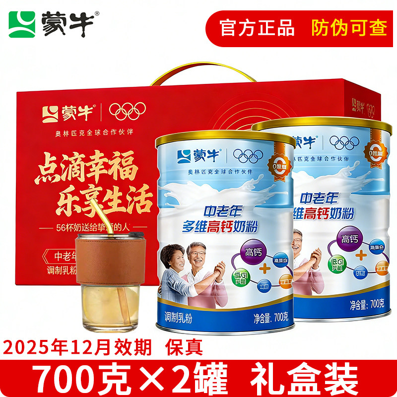 蒙牛中老年奶粉700g*2罐多维高钙营养老年人牛奶粉送礼盒正品官方