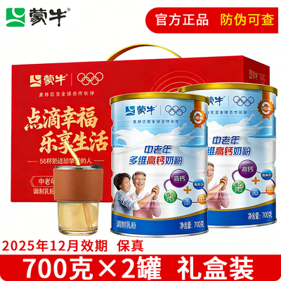 蒙牛中老年奶粉700g*2罐多维高钙营养老年人牛奶粉送礼盒正品官方