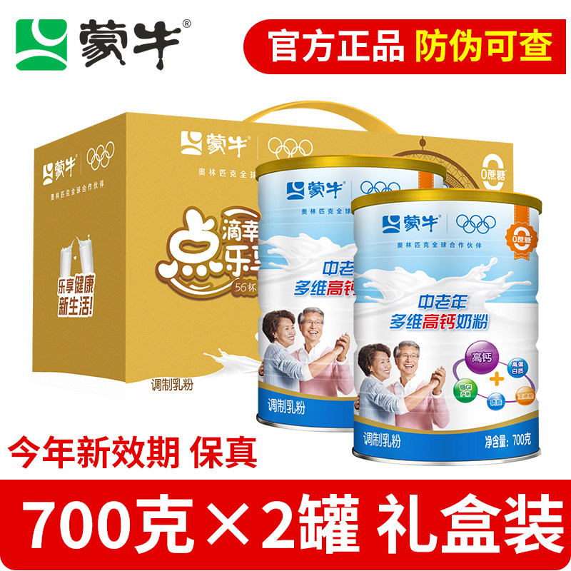 蒙牛中老年奶粉700g*2罐多维高钙营养老年人牛奶粉送礼盒正品官方