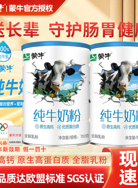 蒙牛纯牛奶粉700g生牛乳原生高钙高蛋白营养全家成人早餐牛奶粉
