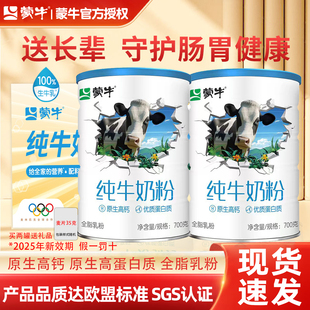 蒙牛纯牛奶粉700g生牛乳原生高钙高蛋白营养全家成人早餐牛奶粉