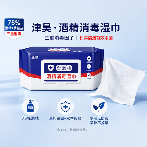 津昊75度酒精消毒抑菌湿巾