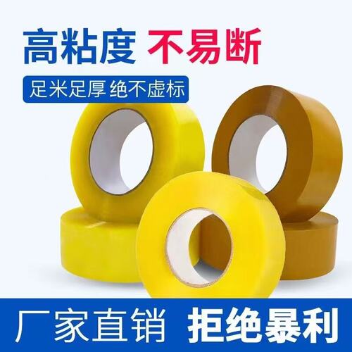 高粘黄色加厚封箱胶带不易断