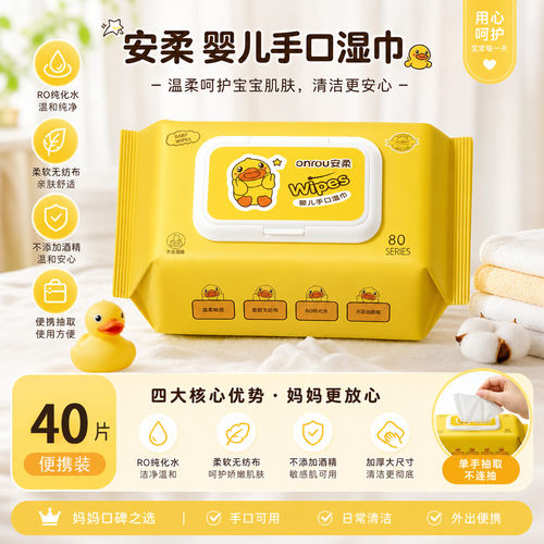 安柔婴儿湿巾EDI纯水温和无敏配方手口清洁湿纸巾小黄鸭10包装