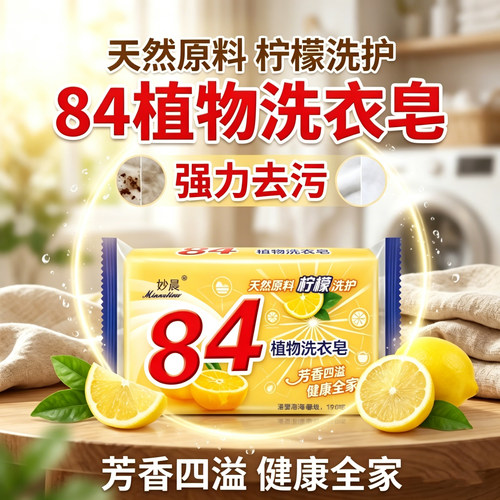 84植物洗衣皂天然原料柠檬洗护强力去污芳香四溢健康全家内衣皂