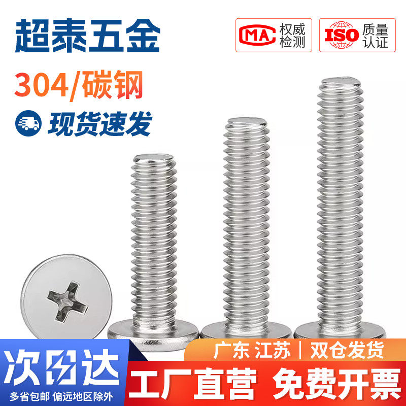 304不锈钢CM超薄头十字扁平头螺丝钉大平头极低C头薄形边M0.8-M8