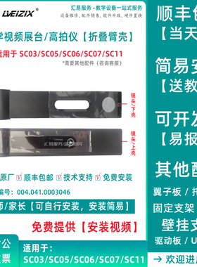希沃SC03/SC05/SC06/SC07视频展台摄像头臂壳 镜头壳 全新备件