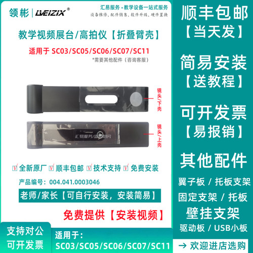 希沃SC03/SC05/SC06/SC07视频展台摄像头臂壳 镜头壳 全新备件