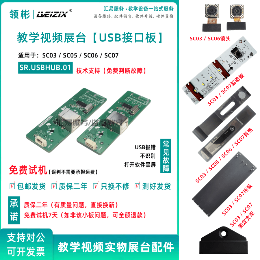 SR.USBHUB.01适用于希沃视频展台SC03/SC05/SC06/SC07接口板