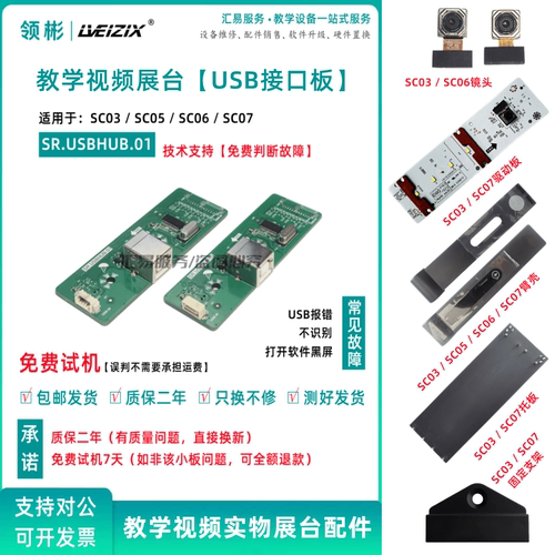 SR.USBHUB.01适用于希沃视频展台SC03/SC05/SC06/SC07接口板