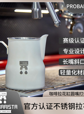 Probarista咖啡拉花缸圆嘴打奶缸倒奶大肚杯PCA认证不锈钢拉花杯