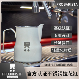 Probarista咖啡拉花缸圆嘴打奶缸倒奶大肚杯PCA认证不锈钢拉花杯