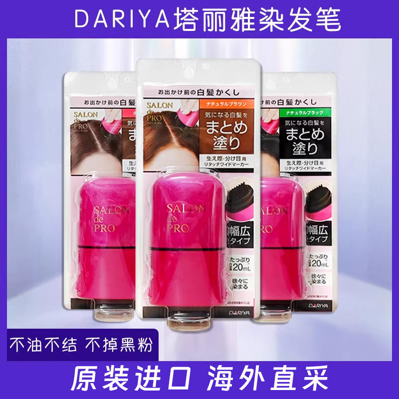 日本本土dariya塔丽雅salondepro应急遮白发染发笔刷涂抹一次性