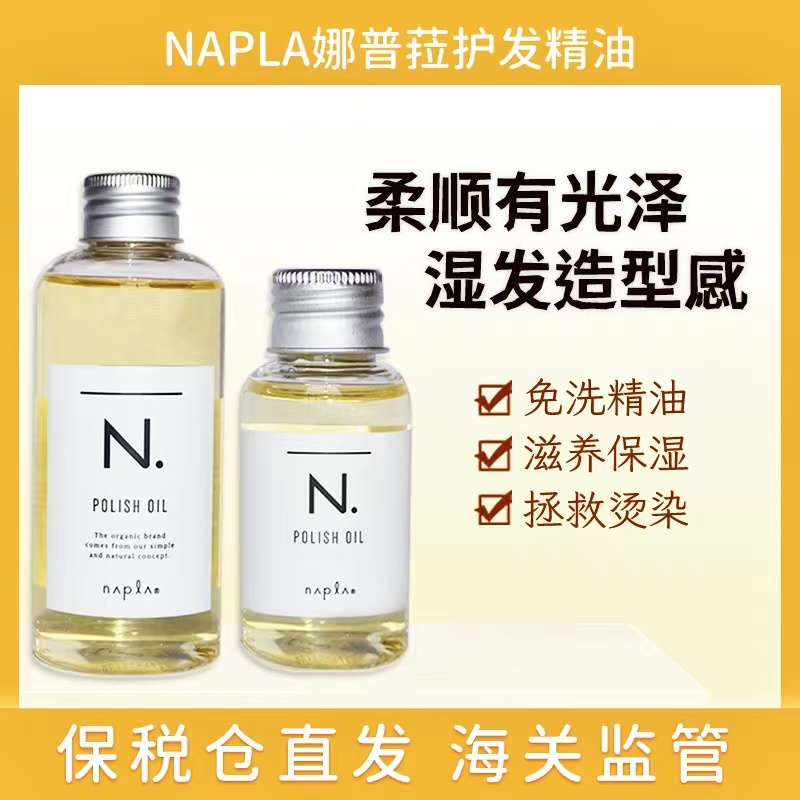 日本napla娜普菈N.oil护发精油植物湿发感造型发油