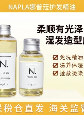 日本napla娜普菈N.oil护发精油植物湿发感造型发油
