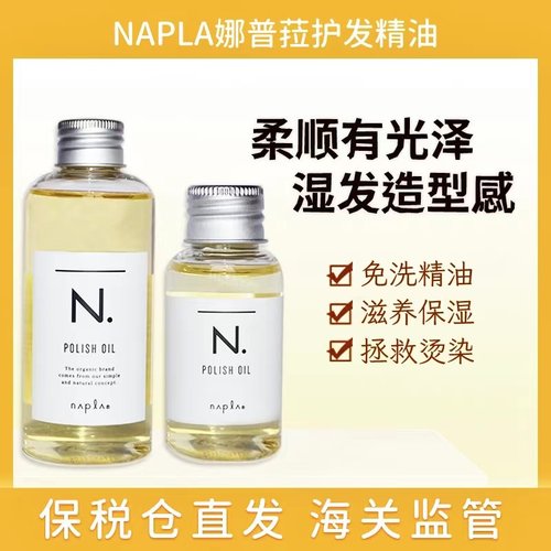 日本napla娜普菈N.oil护发精油植物湿发感造型发油