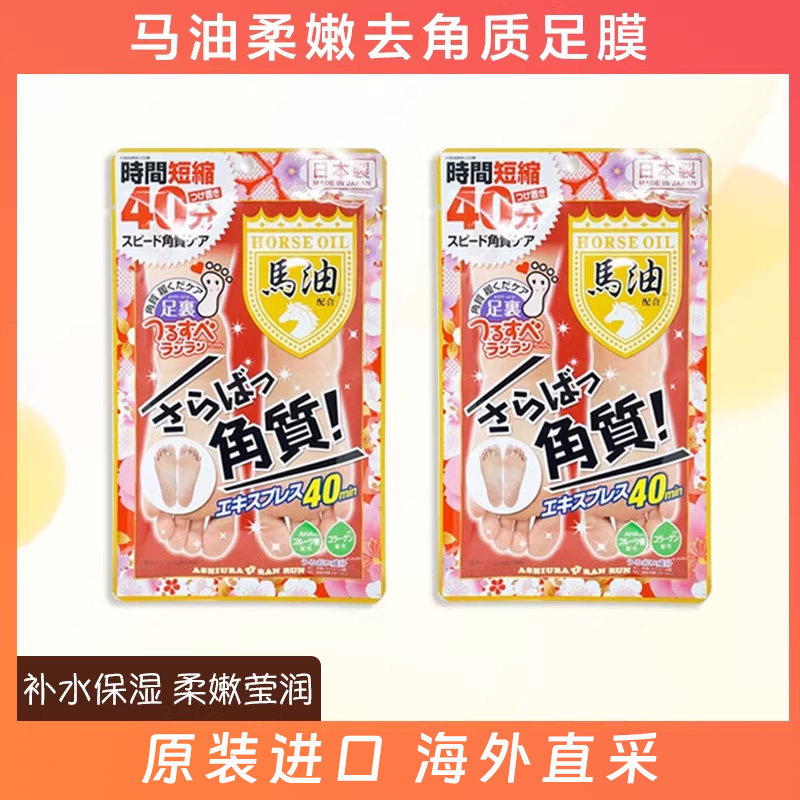 日本马油足膜去死皮去角质脚后跟干裂老茧脚膜