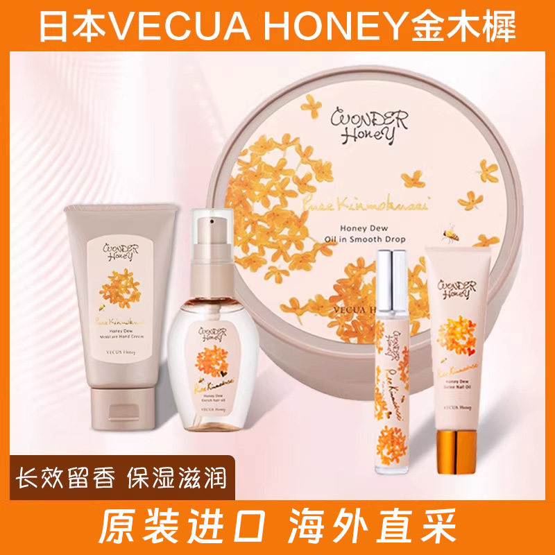 日本Vecua Honey 金木樨桂花香护手霜身体啫喱指缘油护发精油