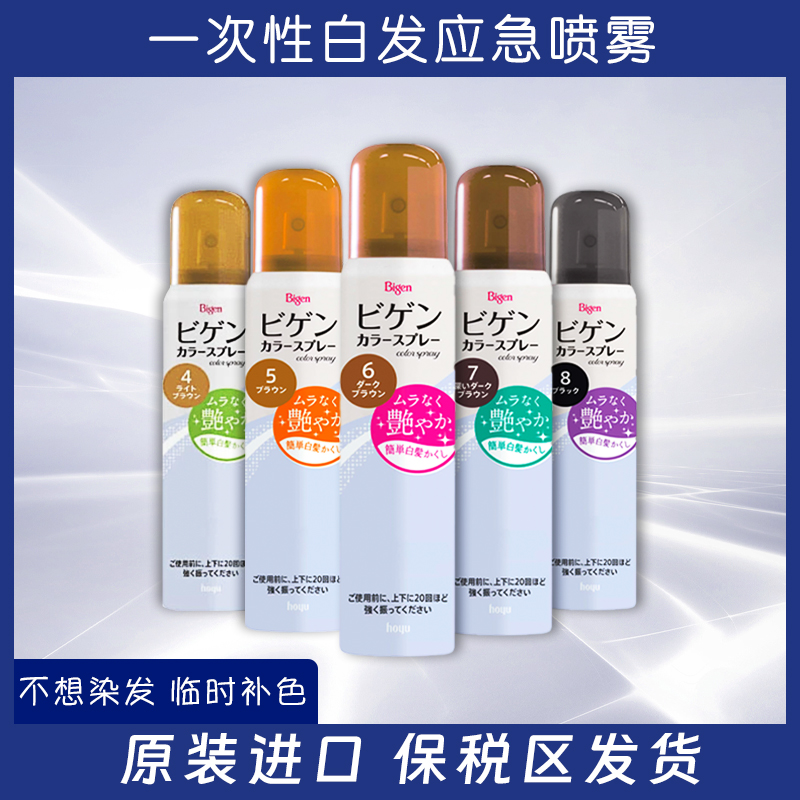日本Hoyu美源bigen临时外出急用补色遮白发1day一次性喷雾