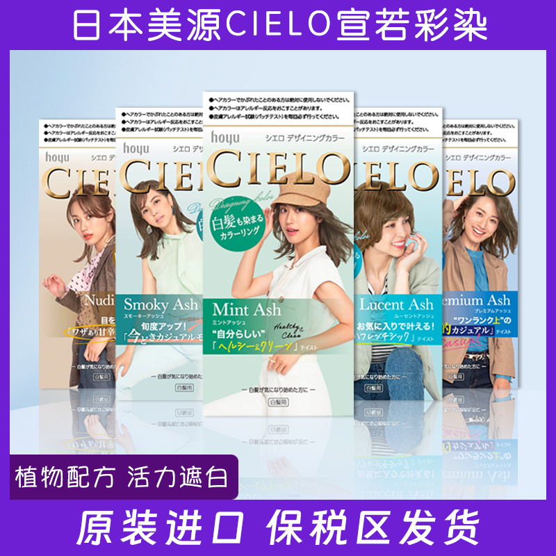 日本hoyu美源CIELO宣若温和染发剂膏少量白发用男女可用