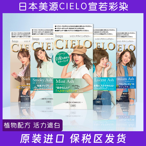 日本hoyu美源CIELO宣若温和染发剂膏少量白发用男女可用